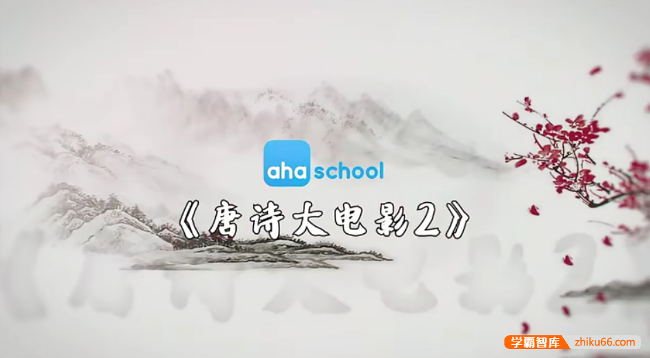 【芝麻学社】ahashool唐诗大电影2-文学启蒙的好帮手-小学语文-第1张