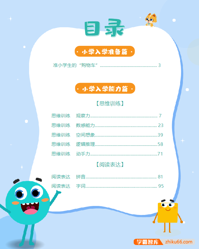 《学而思小学入学必会200题》PDF电子版,让孩子从容自信走向小学-小学综合-第2张