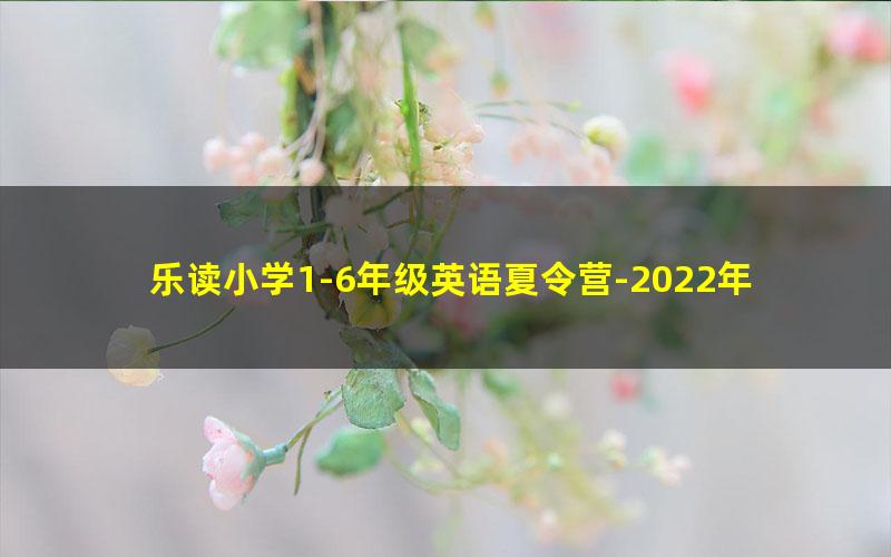 乐读小学1-6年级英语夏令营-2022年暑期
