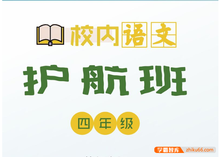 【诸葛学堂】校内语文护航班四年级-春季班-小学语文-第1张