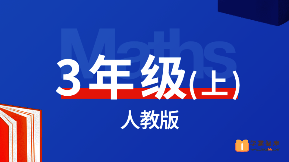 【逗你学】统编人教版小学数学三年级上册同步课程-小学语文-第1张