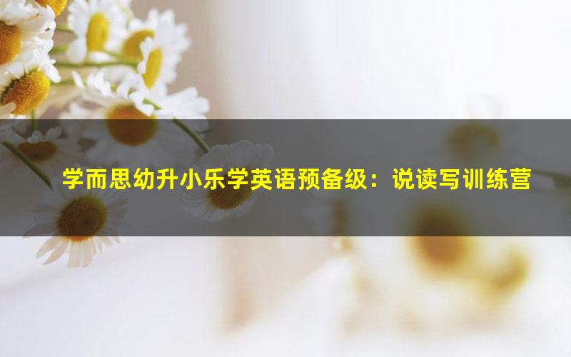 学而思幼升小乐学英语预备级:说读写训练营(学前、一年级)