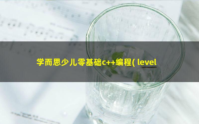 学而思少儿零基础c++编程( level 3上)-2019秋季