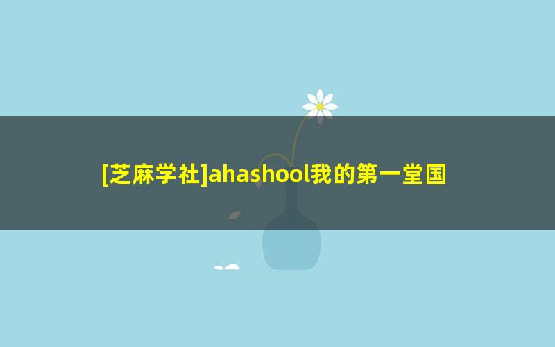 [芝麻学社]ahashool我的第一堂国学课