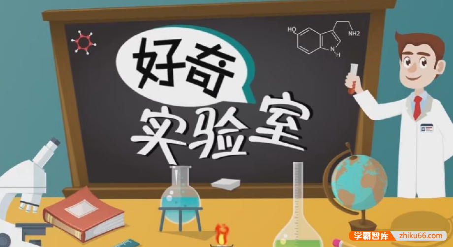 学而思轻课《好奇实验室》中文科普动画-小学综合-第1张