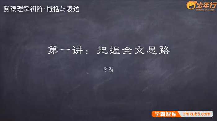 平哥阅读理解系列课程《初阶·概括与表述》-初中语文-第1张