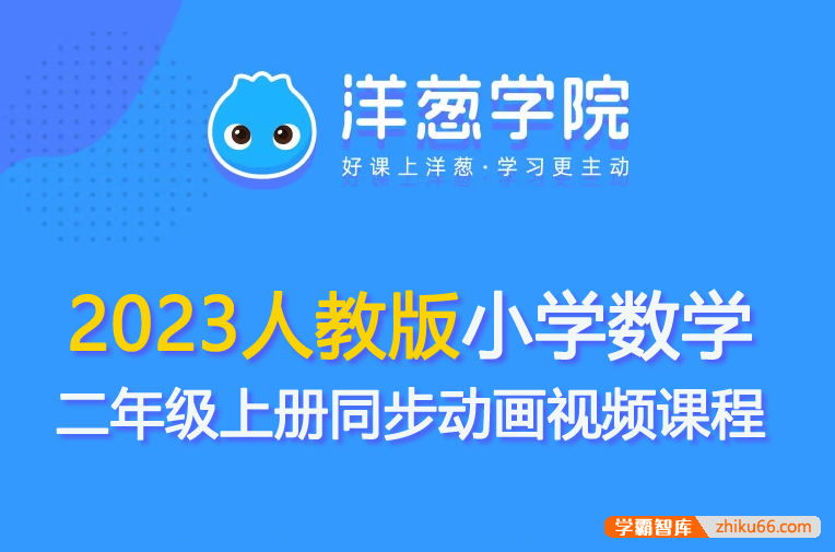 【洋葱学园】2023人教版小学数学二年级上册同步动画视频课程-小学数学-第1张