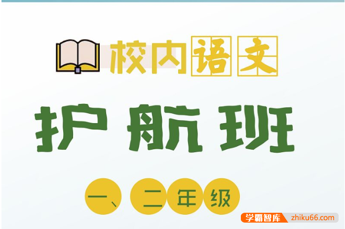 【诸葛学堂】校内语文护航班一年级-秋季班+春季班-小学语文-第1张