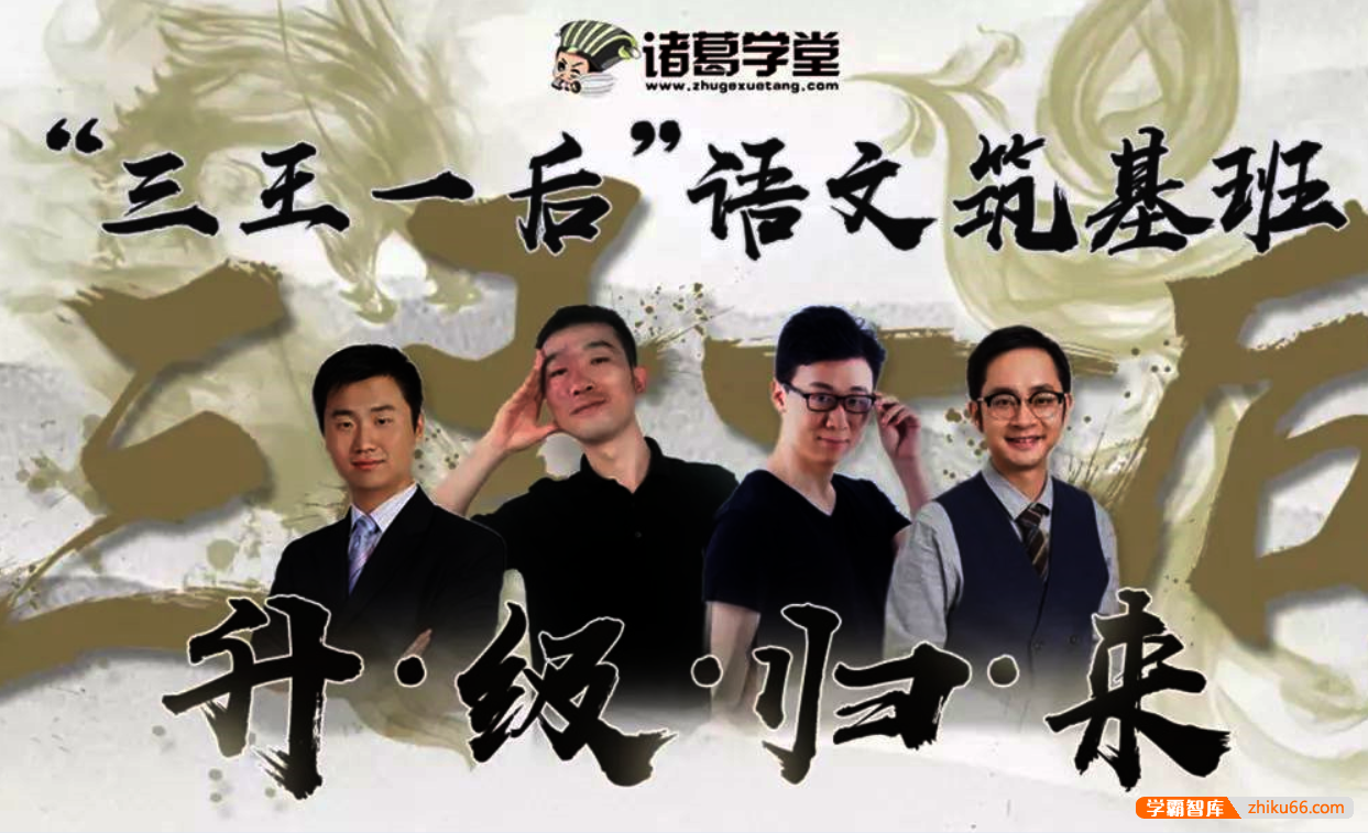 【诸葛学堂】三王一后语文筑基班第二季上-（三年级-八年级）-初中语文-第1张
