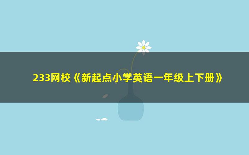 233网校《新起点小学英语一年级上下册》视频课程全62集