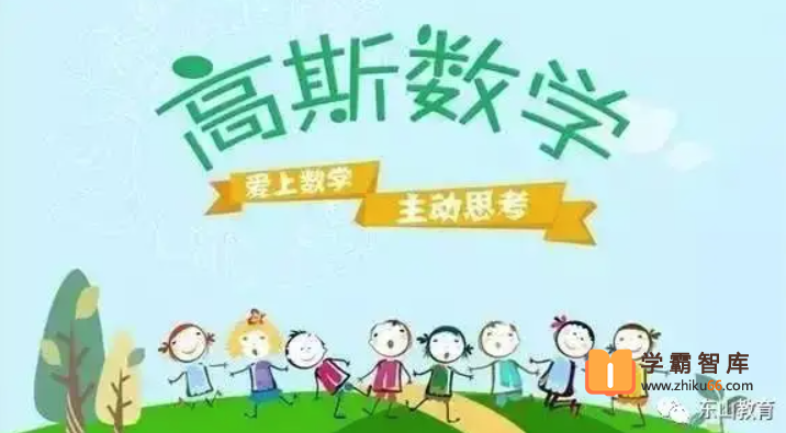 【高斯数学】高斯数学看动画学奥数四年级-小学数学-第1张