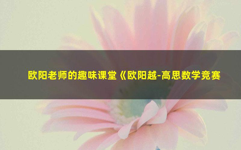 欧阳老师的趣味课堂《欧阳越-高思数学竞赛小学3年级下册》