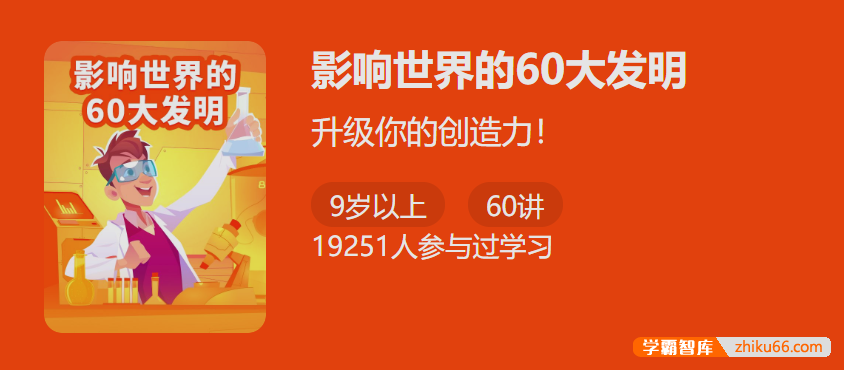 【少年得到】影响世界的60大发明-升级你的创造力-小学综合-第1张