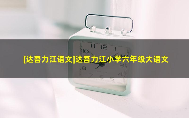 [达吾力江语文]达吾力江小学六年级大语文直播班-2020寒假