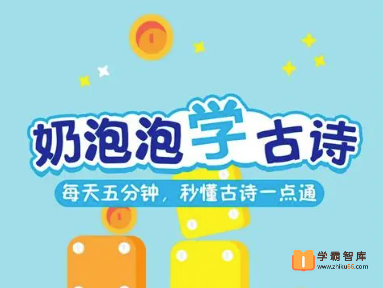 【奶泡泡系列】奶泡泡学古诗第二季【50节音频已完结】-小学语文-第1张