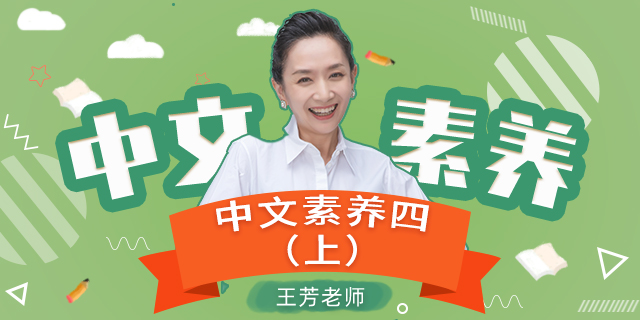 [王芳大语文中文素养课]小学语文四年级（上）[部编版]
