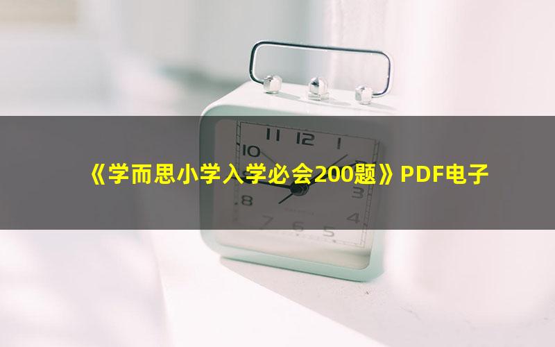 《学而思小学入学必会200题》PDF电子版,让孩子从容自信走向小学
