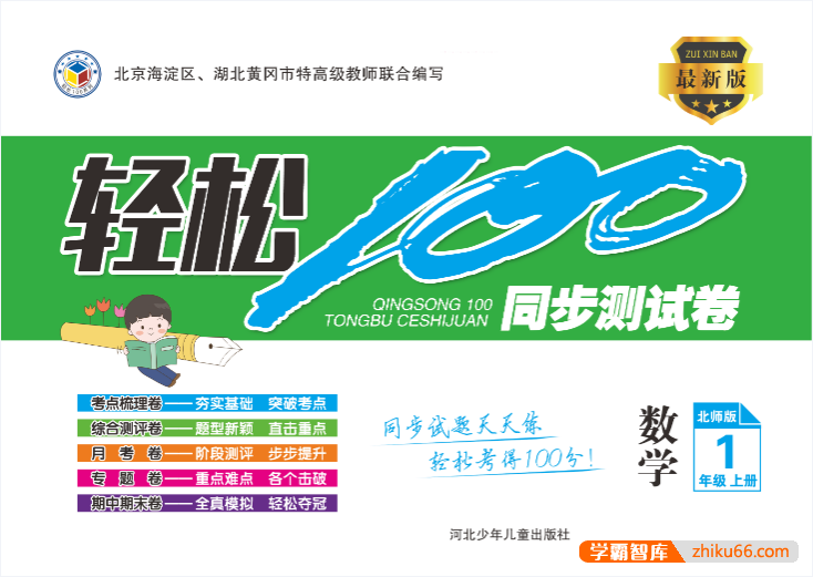 1-6年级上册数学北师版《轻松100同步测试卷》北京海淀区、湖北黄冈市特高级教师联合编写-小学数学-第1张