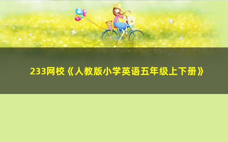 233网校《人教版小学英语五年级上下册》视频课程共83讲