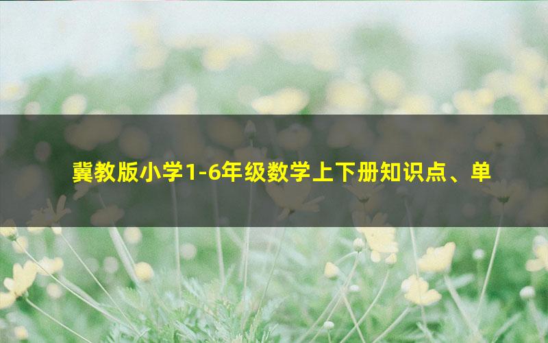 冀教版小学1-6年级数学上下册知识点、单元、月考、口算题卡、专项训练、期中期末测试卷汇总