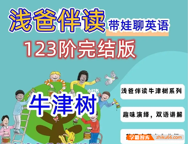 浅爸伴读牛津树1阶2阶3阶全套完结双语讲解视频课程-小学英语-第1张