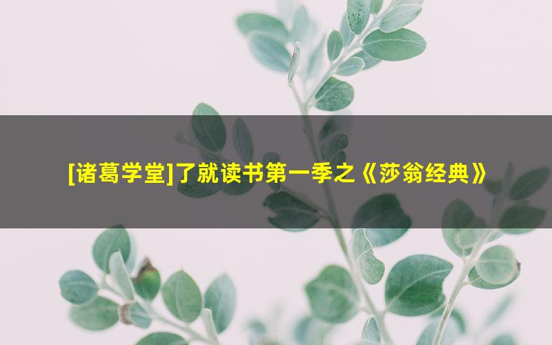 [诸葛学堂]了就读书第一季之《莎翁经典》陈思王晨组合