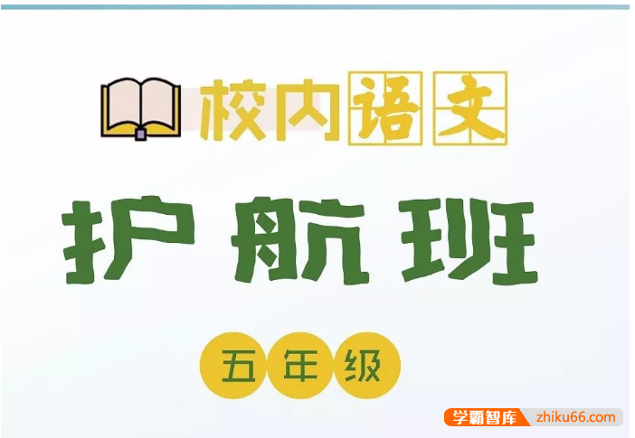 【诸葛学堂】校内语文护航班五年级-秋季班-小学语文-第1张