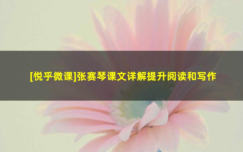 [悦乎微课]张赛琴课文详解提升阅读和写作能力培养语文素养[部编版语文二年级]