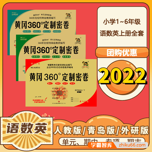 小学1~6年级语数英上册全套《黄冈360°定制》黄冈全优测试卷(pdf可打印)-小学综合-第1张