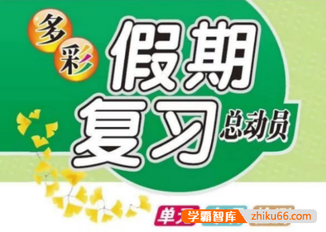 《多彩假期复习总动员》小学语数英1~5年级暑假作业，快快乐乐学知识-小学综合-第1张