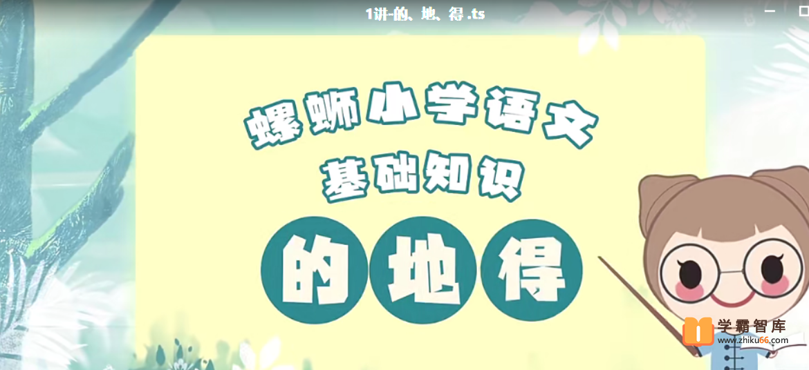 【螺蛳教育】螺蛳大语文小学语文基础知识【12课时】-小学语文-第1张