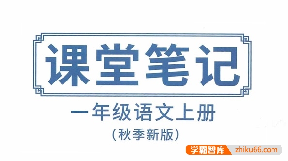 抖音超火部编版小学语文课堂笔记(1~6年级上册)-小学语文-第1张