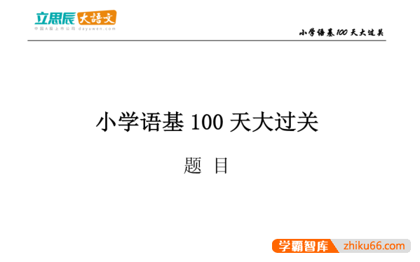 【豆神大语文】小学语文基础100天大过关测试PDF电子版-小学语文-第1张