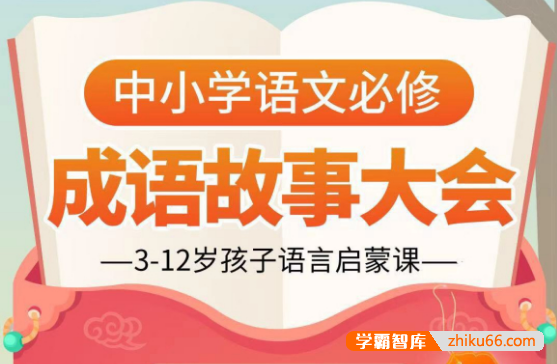 【小灯塔学堂】讲给孩子的成语故事100集动画视频(3-12岁孩子语言启蒙课)-小学语文-第1张