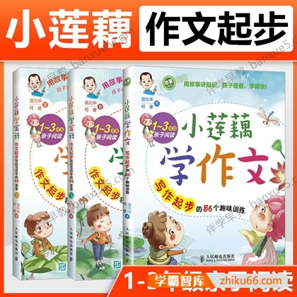 儿童作文起步练习《小莲藕学写话》共43集mp3音频-小学语文-第1张