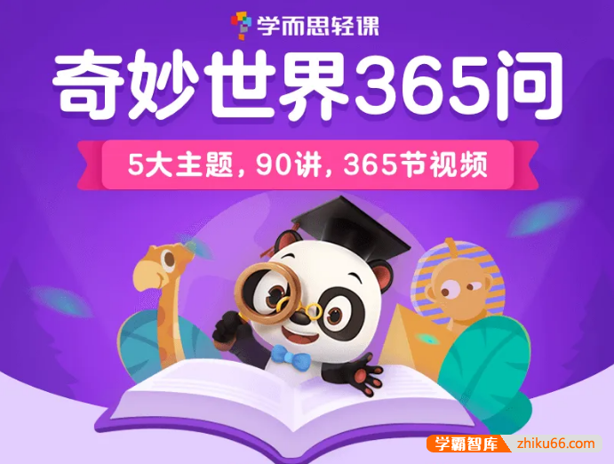 学而思轻课奇妙世界365问中文科普动画（升级版）-小学综合-第1张