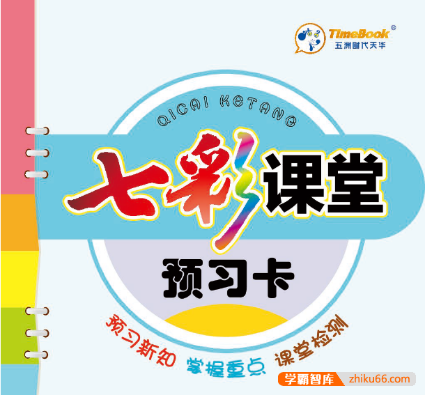 小学1-6年级上下全册语文数学英语《七彩课堂预习卡》PDF文档,全国各版本齐全-小学综合-第1张