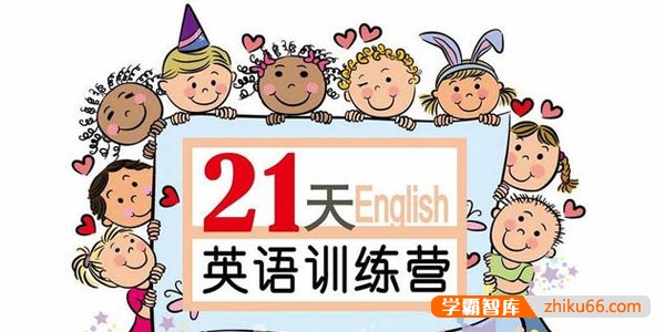 【璐瑶妈妈】21天英语训练营,从小培养英语思维-小学英语-第1张-学霸智库 【璐瑶妈妈】21天英语训练营,从小培养英语思维-小学英语-第1张