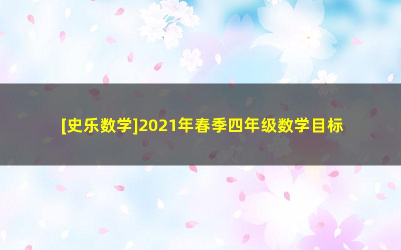 [史乐数学]2021年春季四年级数学目标S班