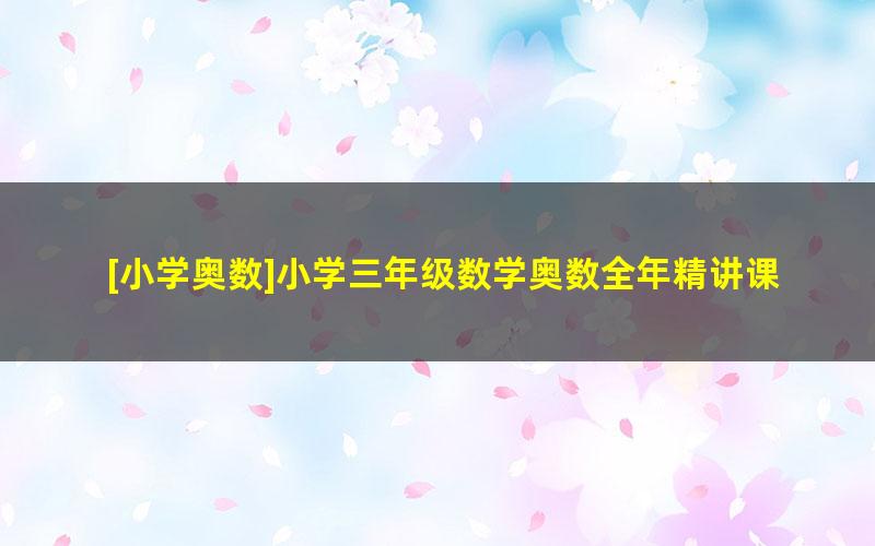 [小学奥数]小学三年级数学奥数全年精讲课