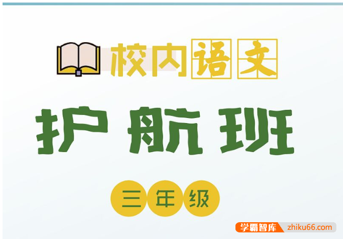 【诸葛学堂】校内语文护航班三年级-春季班-小学语文-第1张