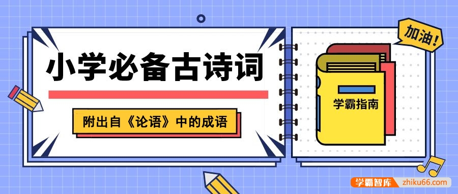 小学生1-6年级语文必背古诗文+出自《论语》中的成语-小学语文-第1张