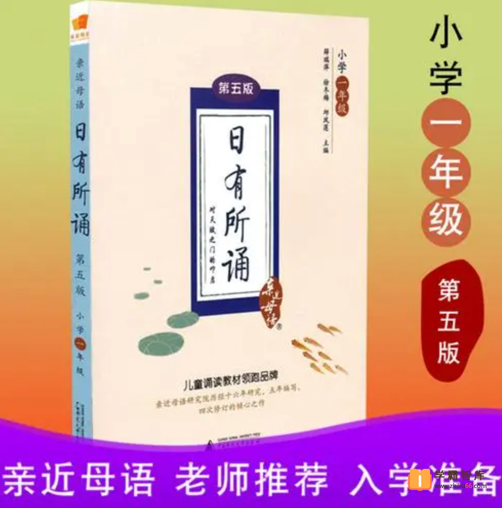 【日有所诵】亲近母语日有所诵一年级（经典诵读磨耳朵）-小学语文-第1张