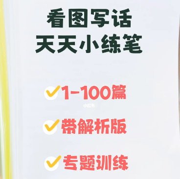 小学一二年级看图写话，天天小练笔100篇(带解析)-小学语文-第1张