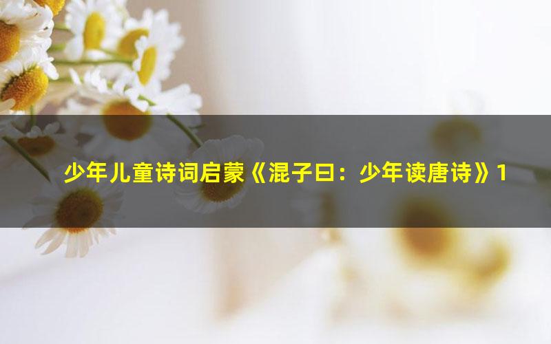 少年儿童诗词启蒙《混子曰:少年读唐诗》101集mp3音频+PDF