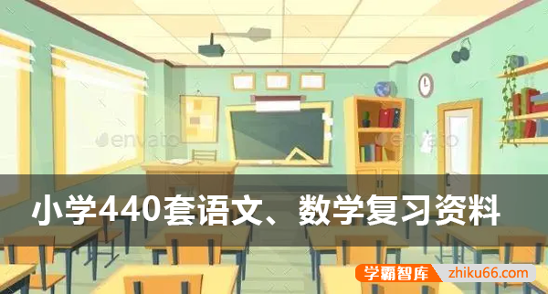 小学一至六年级语文、数学440套复习资料电子版-小学综合-第1张