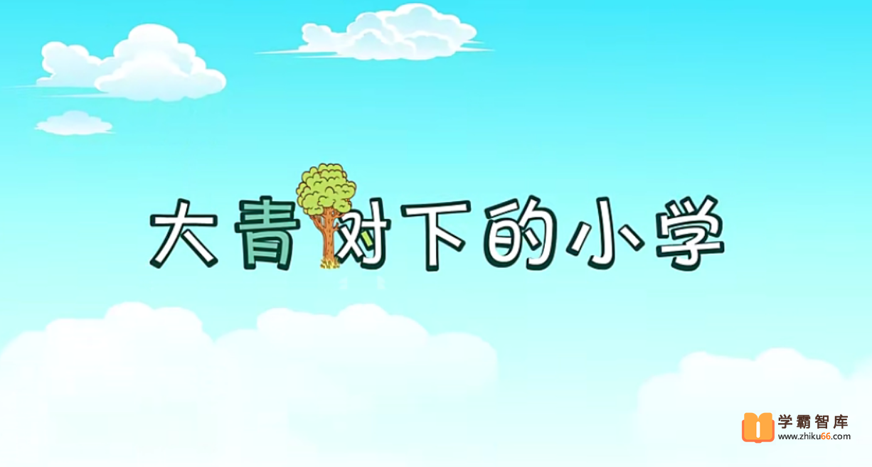 【芝麻学社】麻豆夫子语文三年级上册动画-小学语文-第1张