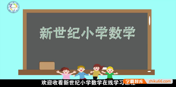 新世纪小学二年级数学下册动画微课(北师大版)-小学数学-第1张