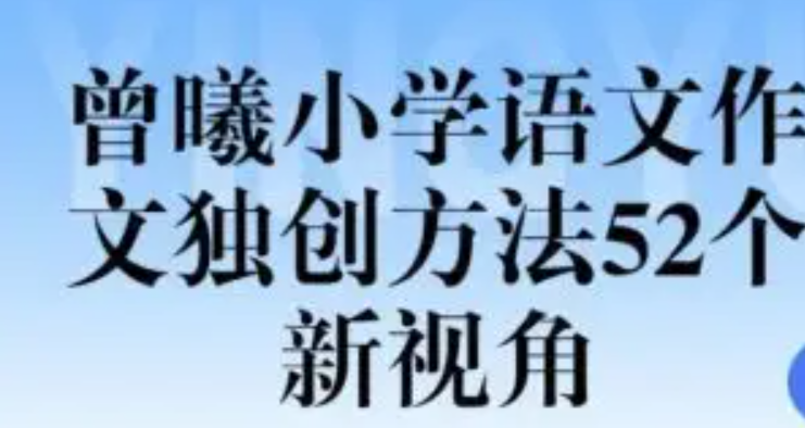 【跟谁学】顶级名师曾曦-小学语文作文独创方法52个新视角-小学语文-第1张