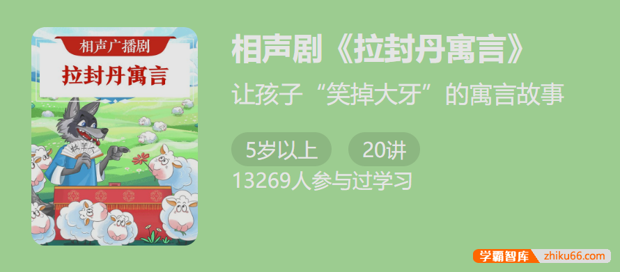 相声广播剧《拉封丹寓言》-给孩子的 20 条人生智慧-小学语文-第1张